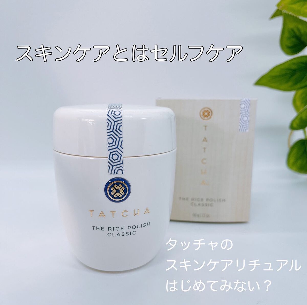 ライス ポリッシュ クラッシック/タッチャ/洗顔パウダーの人気ショート動画