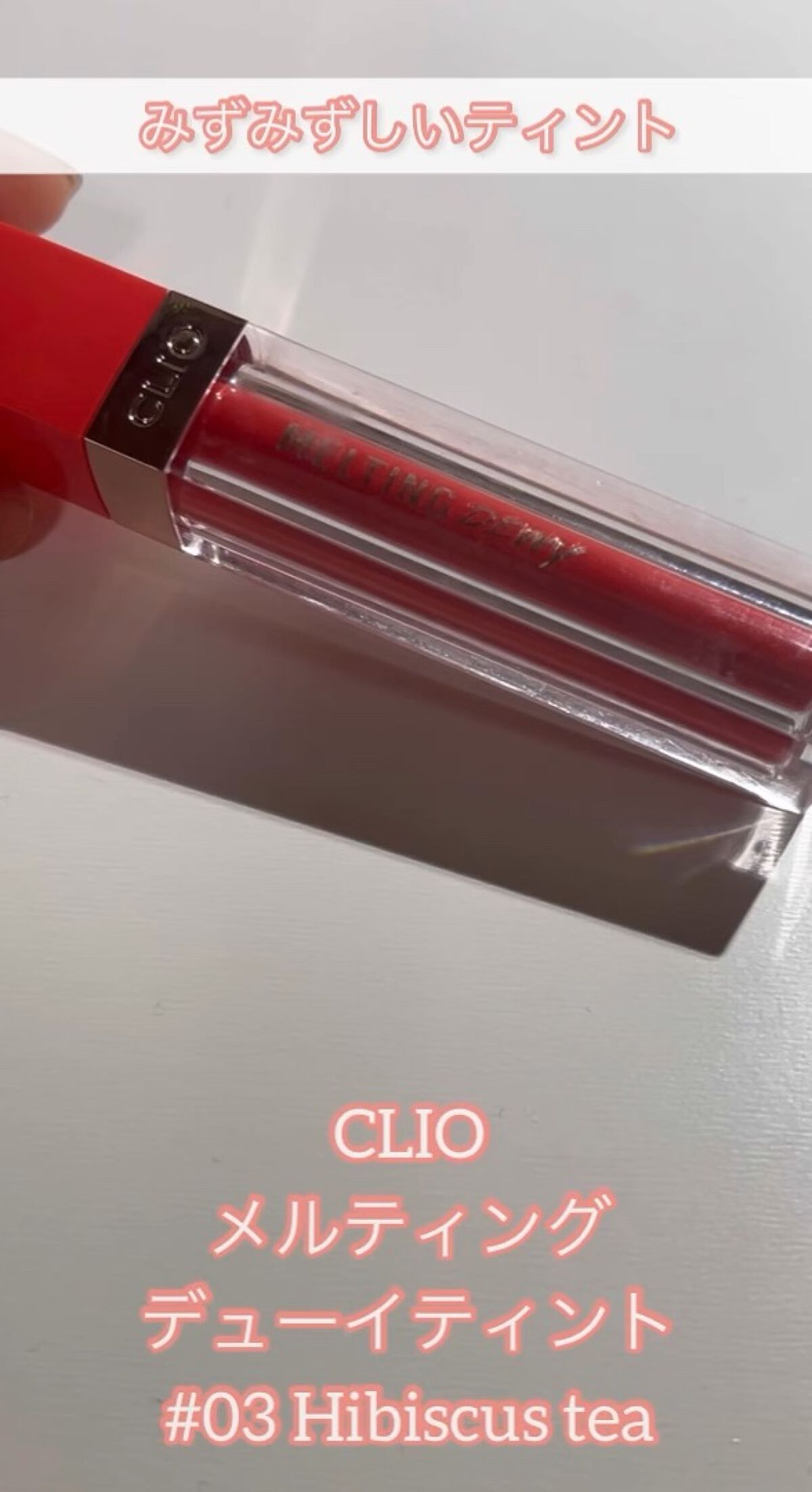 メルティングデューイティント/CLIO/口紅を使ったクチコミ（1枚目）
