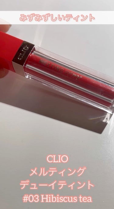 メルティングデューイティント/CLIO/口紅を使ったクチコミ（1枚目）