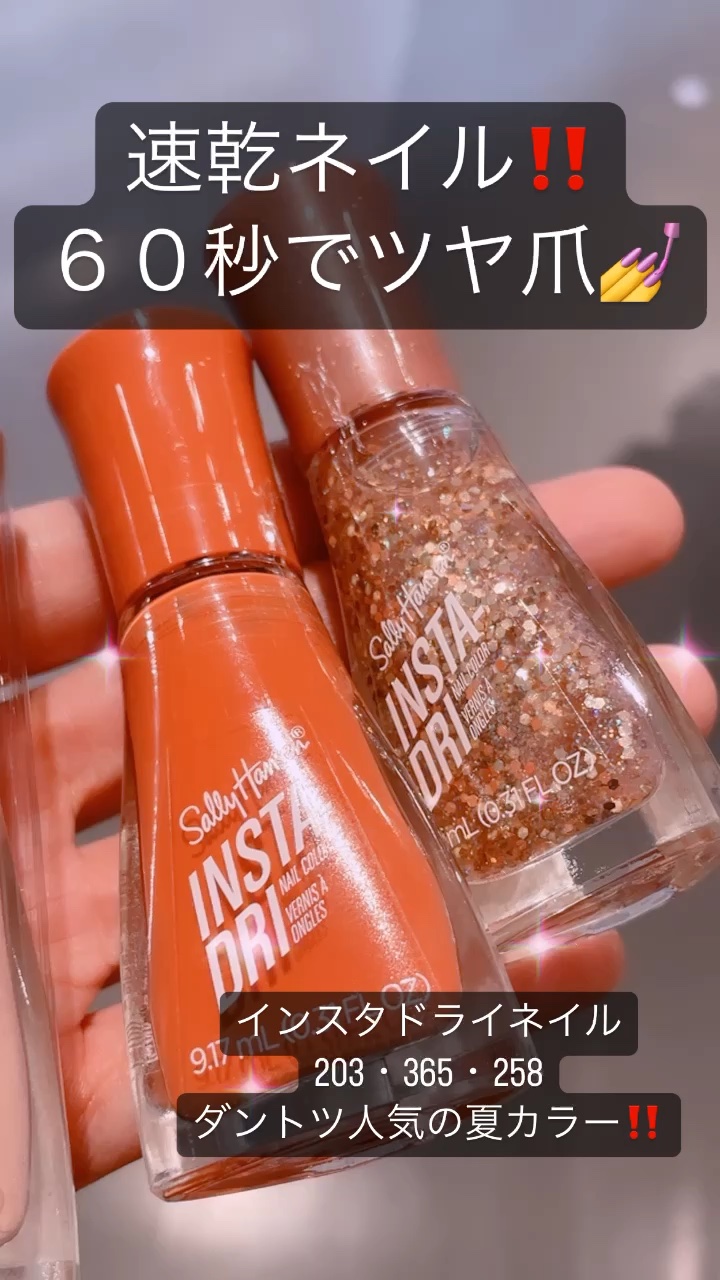 インスタドライ ネイルカラー/サリーハンセン/オールインワンネイルの人気ショート動画