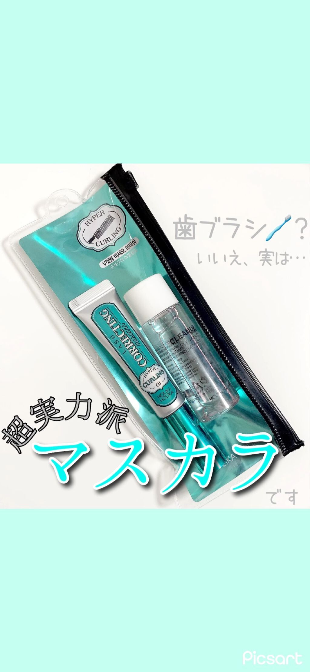 ホリカホリカ ラッシュコレクティングマスカラ/HOLIKA HOLIKA/マスカラの動画クチコミ3つ目