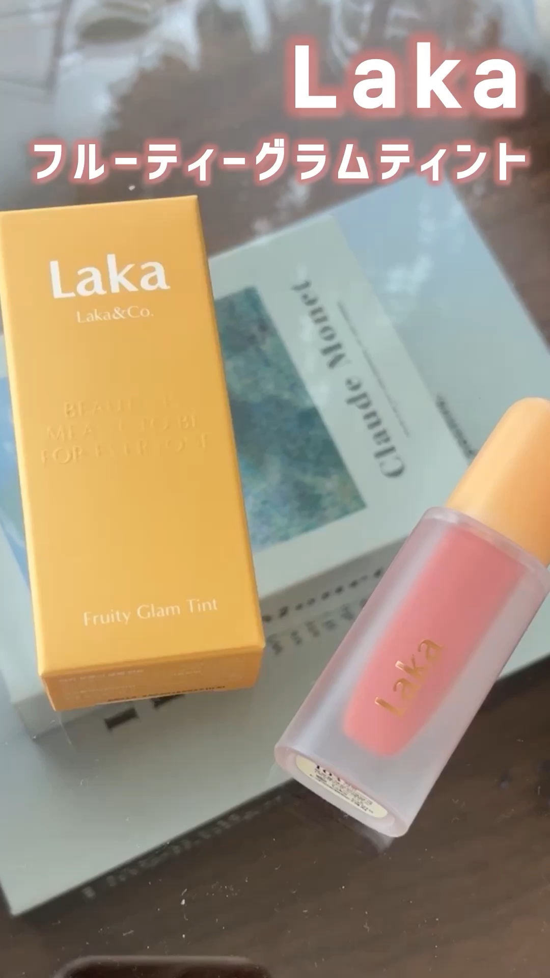 フルーティーグラムティント/Laka/リップティントを使ったクチコミ（1枚目）