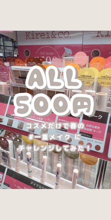  - 500円コスメで春の #一重メイク ができ