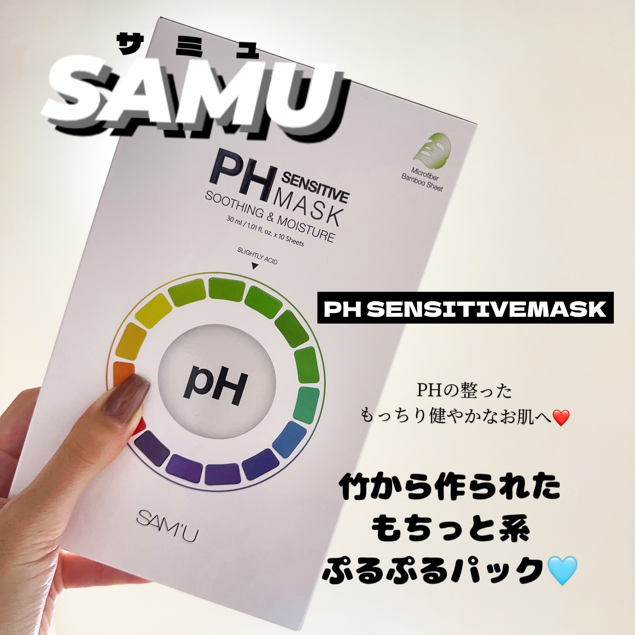 PHセンシティブマスクスージング＆モイスト/SAM'U/シートマスク・パックを使ったクチコミ（1枚目）