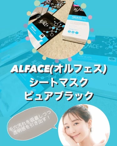 ピュアブラック アクアモイスチャー シートマスク/ALFACE+/シートマスク・パックを使ったクチコミ（2枚目）