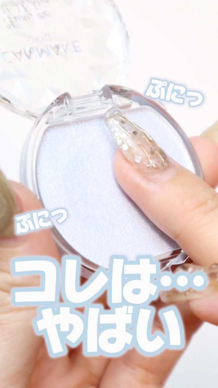 むにゅっとハイライター/キャンメイク/クリームハイライトの動画クチコミ3つ目
