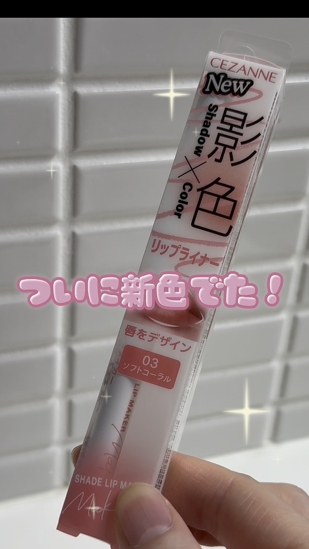 影色リップメイカー/CEZANNE/口紅・グロス・リップライナー・リップケアの人気ショート動画