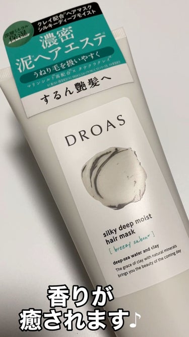 DROAS クレイヘアマスク シルキーディープモイストのクチコミ「DROAS
クレイヘアマスク シルキーディープモイスト

泥ヘヤエステに惹かれて購入
シャンプ.....」（1枚目）