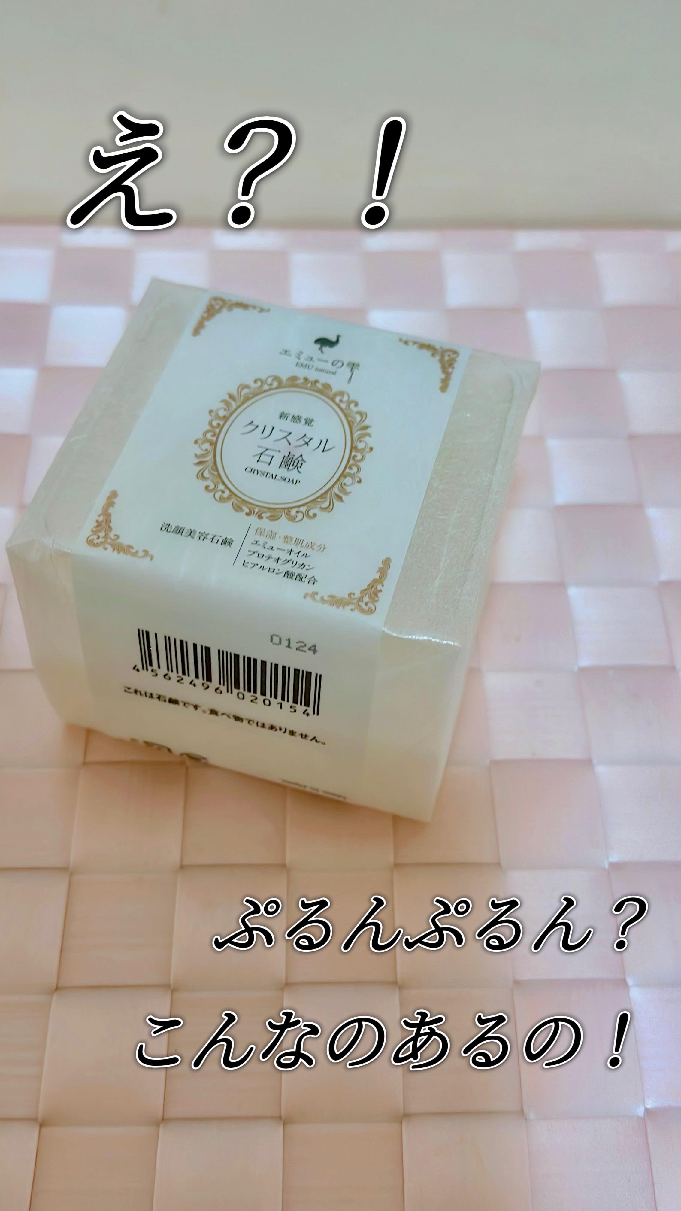 ぷるんぷるん？！
なにこれ！！

──────────────
エミューの雫 クリスタル石鹸
──────────────

形が可愛い！
クリスタルのように綺麗で
丸くて可愛い洗顔美容石鹸だよ

ぷにぷにとした感覚の石鹸
これ手作りなんだ