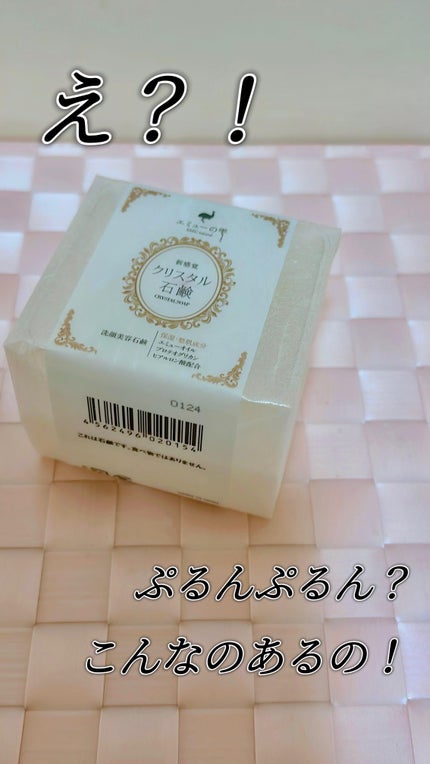 クリスタル石けん/エミューの雫/洗顔石鹸の人気ショート動画