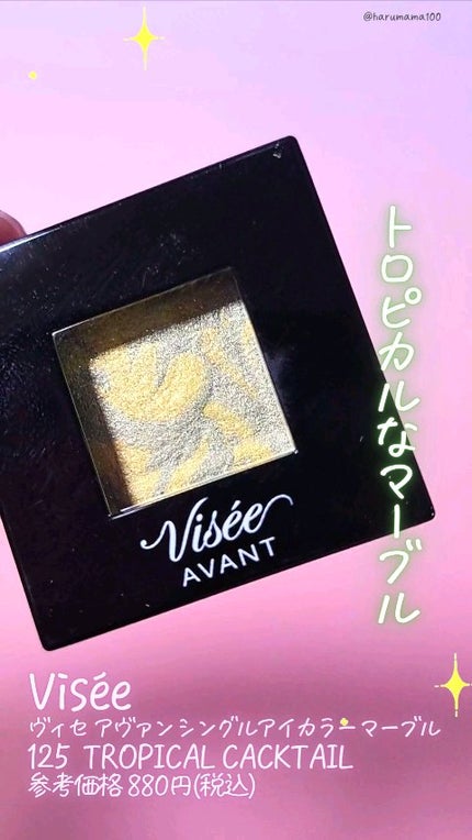 ヴィセ アヴァン シングルアイカラー マーブル/Visée/単色アイシャドウの人気ショート動画