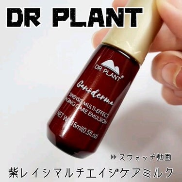 紫レイシマルチエイジケアミルク/DR PLANT/乳液の動画クチコミ1つ目