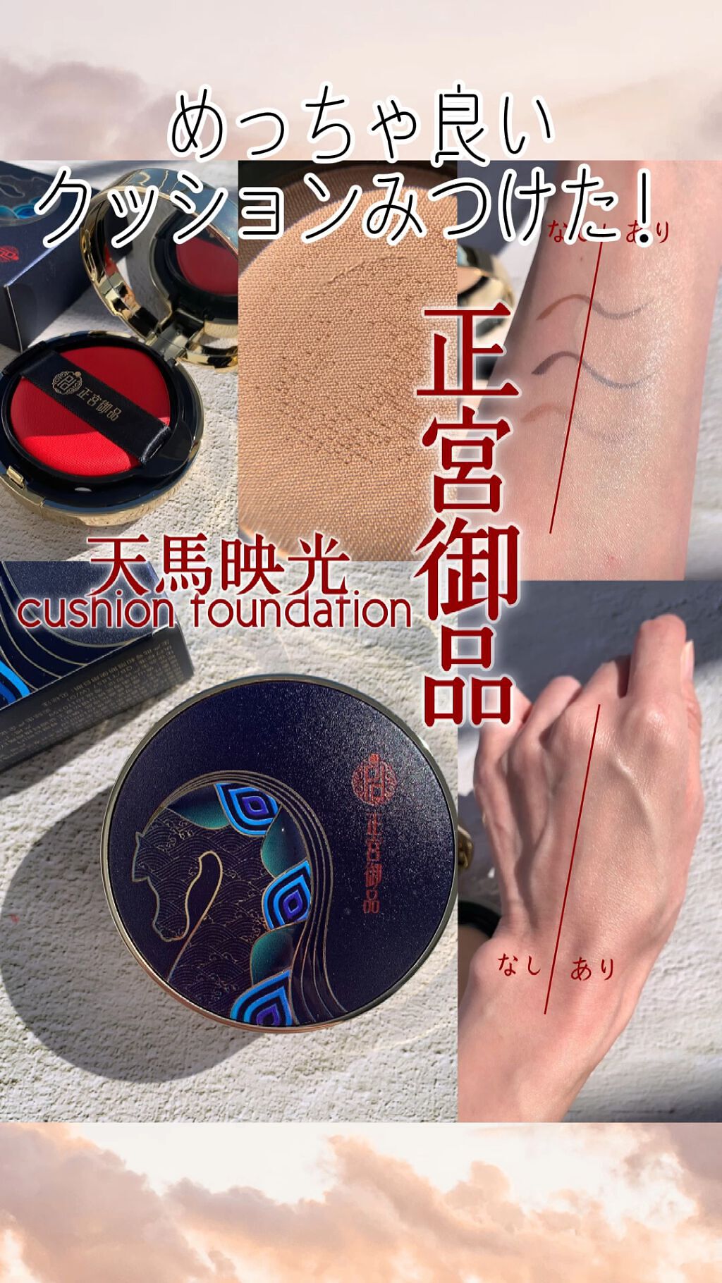 正宮御品xZEESEAファミリーブランド 天馬映光クッションファンデーション/ZEESEA/クッションファンデーションを使ったクチコミ（1枚目）