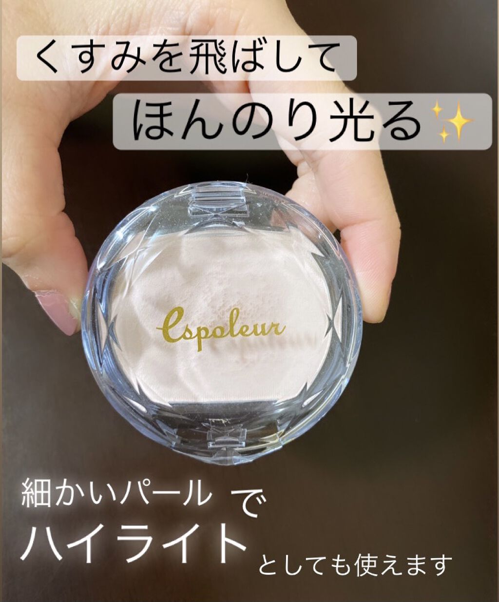 プレストパウダー/エスポルール/プレストパウダーの動画クチコミ1つ目
