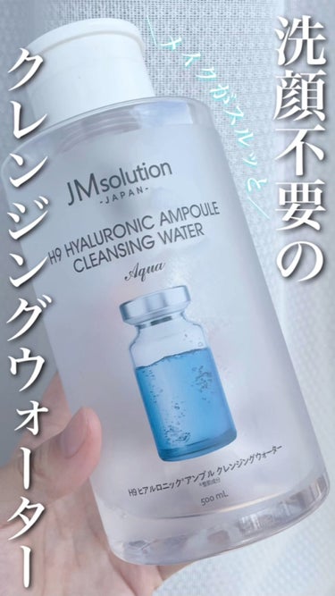 ヒアルロニック アンプルクレンジングウォーター/JMsolution JAPAN/クレンジングウォーターの人気ショート動画