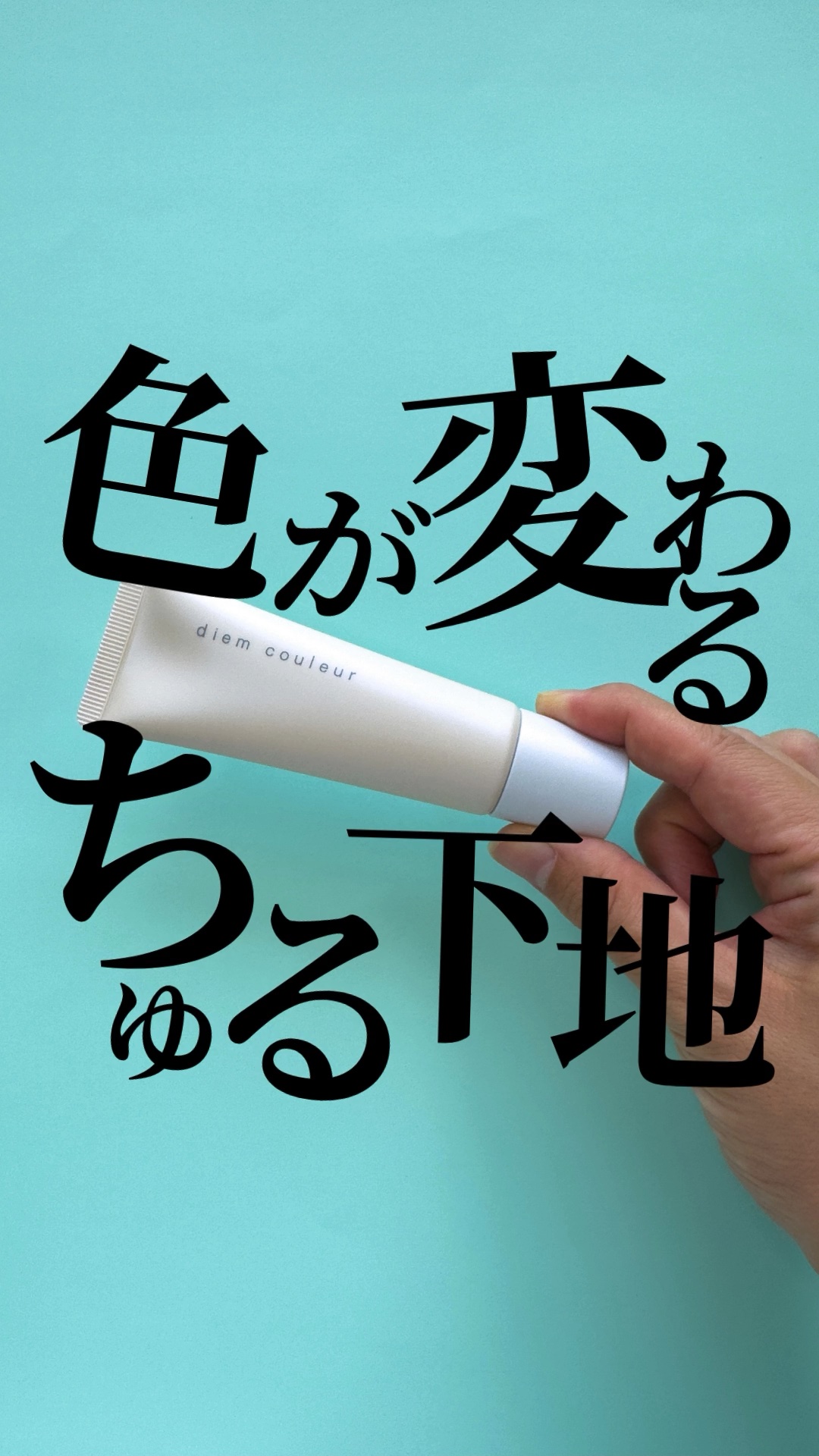 ディエム クルール カラートリックプライマー/ディエム クルール/化粧下地の動画クチコミ3つ目