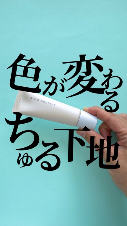 ディエム クルール カラートリックプライマー/ディエム クルール/化粧下地の人気ショート動画