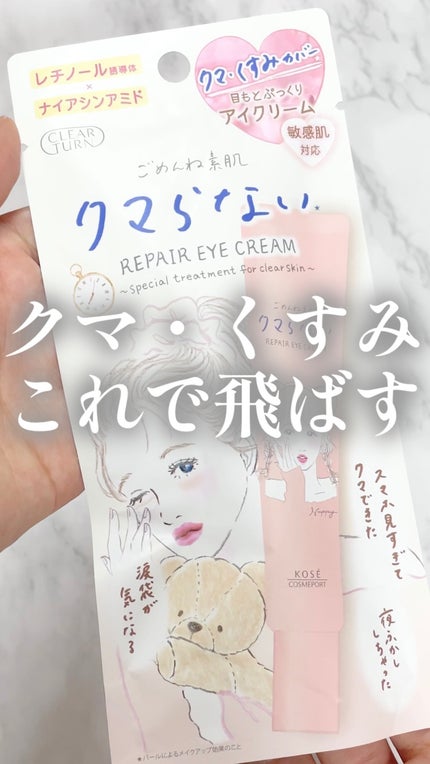 ごめんね素肌 クマらないアイクリーム/クリアターン/アイケア・アイクリームの人気ショート動画