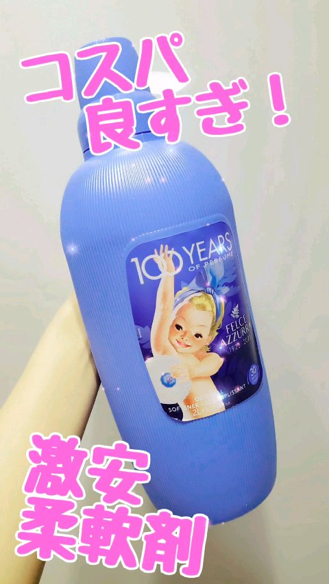 パフューミングクラシックソフナー/フェルチェアズーラ/柔軟剤を使ったクチコミ（1枚目）