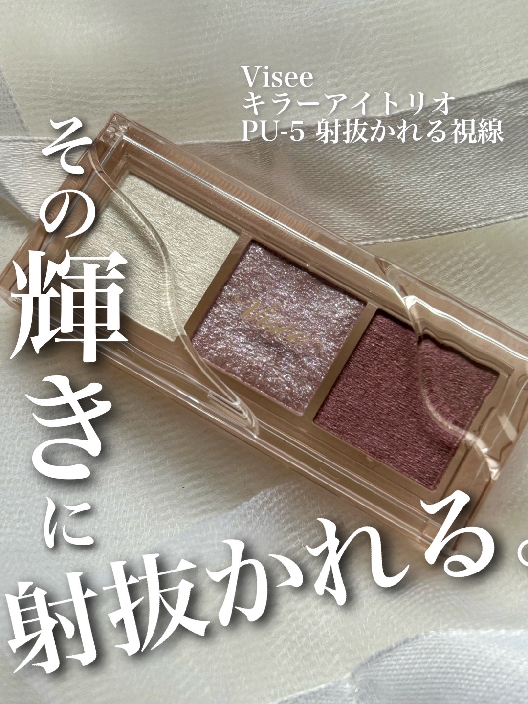 キラー アイ トリオ/Visée/アイシャドウパレットの人気ショート動画