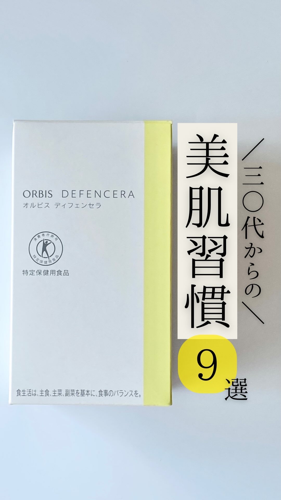 オルビス ディフェンセラ/オルビス/美容サプリメントの人気ショート動画