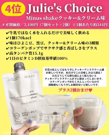 Minus Shake /julie's choice/食品を使ったクチコミ（3枚目）