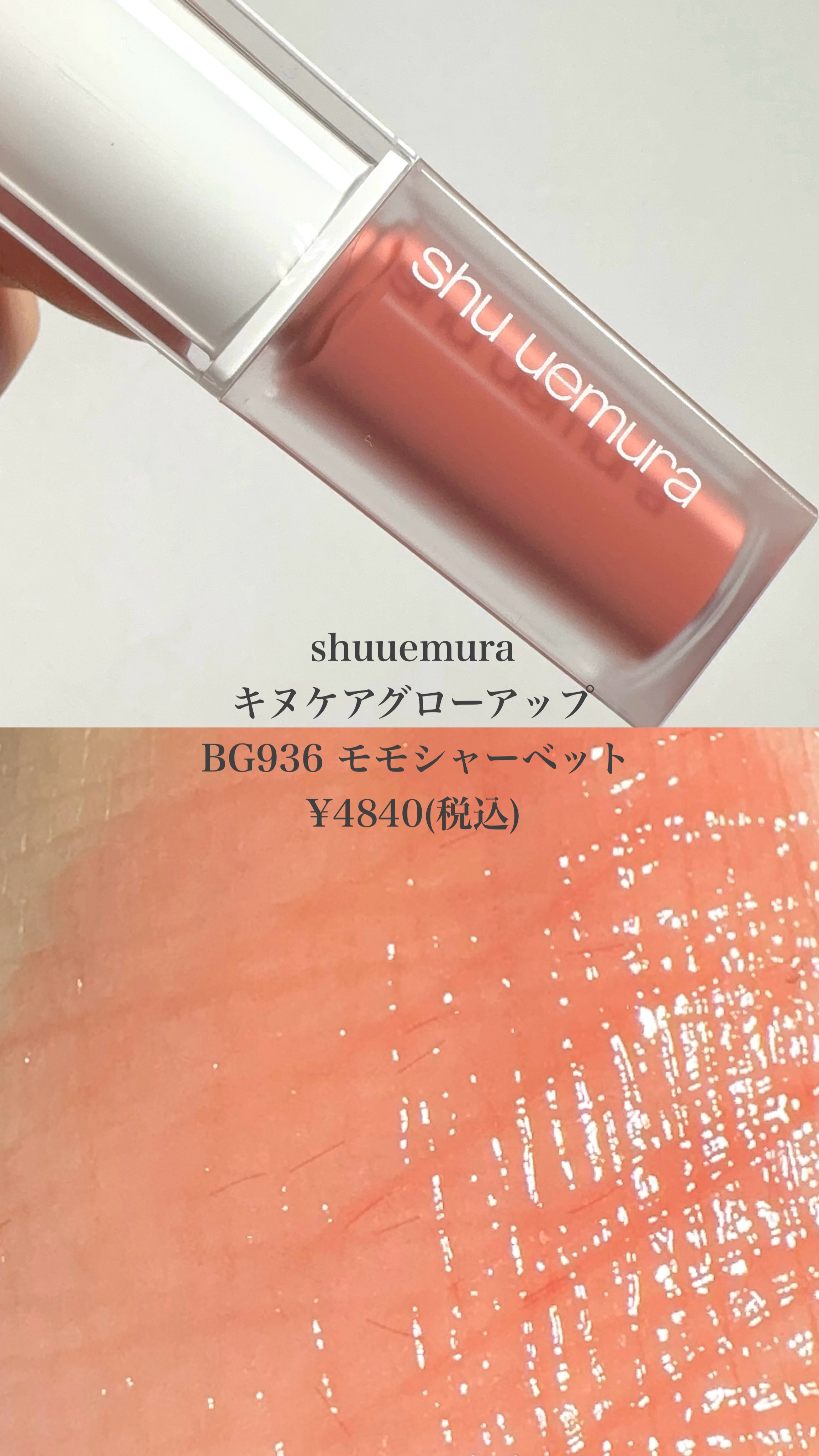 キヌケアグローアップ/shu uemura/口紅の人気ショート動画