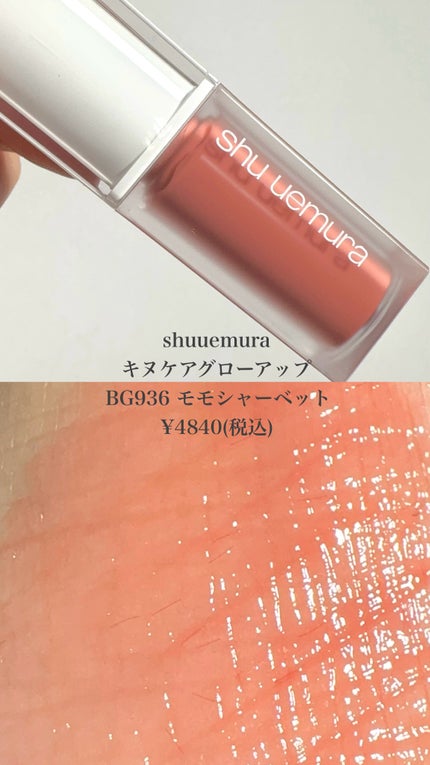 キヌケアグローアップ/shu uemura/口紅の人気ショート動画