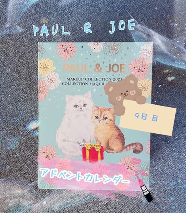 メイクアップ コレクション 2021/PAUL & JOE BEAUTE/メイクアップキットを使ったクチコミ（1枚目）