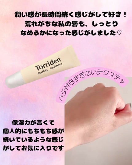 ソリッドイン リップエッセンス/Torriden/リップ美容液を使ったクチコミ(3枚目)