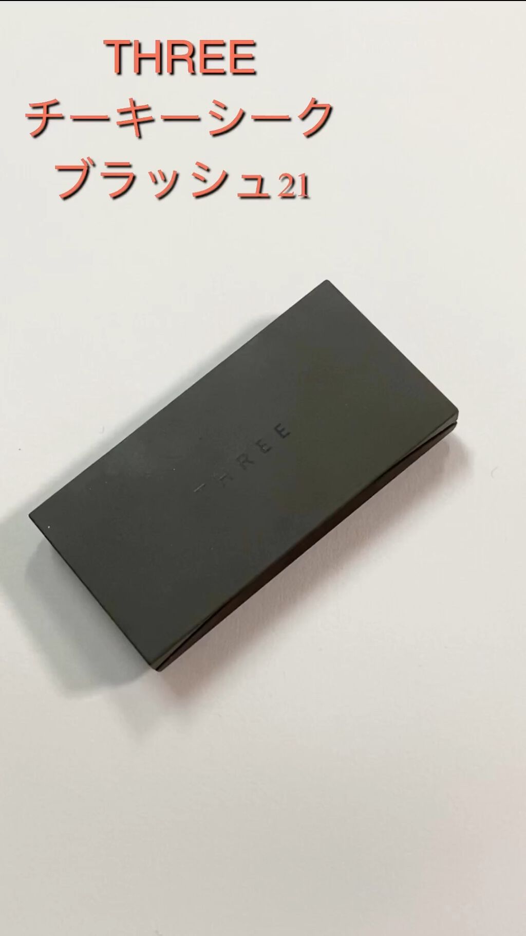 チーキーシークブラッシュ/THREE/パウダーチークを使ったクチコミ（1枚目）