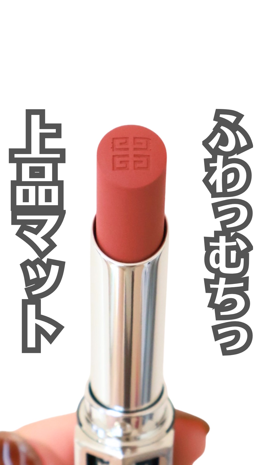 ルージュ・ジバンシイ・ベルベット・マット/GIVENCHY/口紅の動画クチコミ1つ目