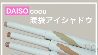 涙袋アイシャドウ（ステックアイシャドウ）/coou/ジェル・クリームアイシャドウを使ったクチコミ（1枚目）