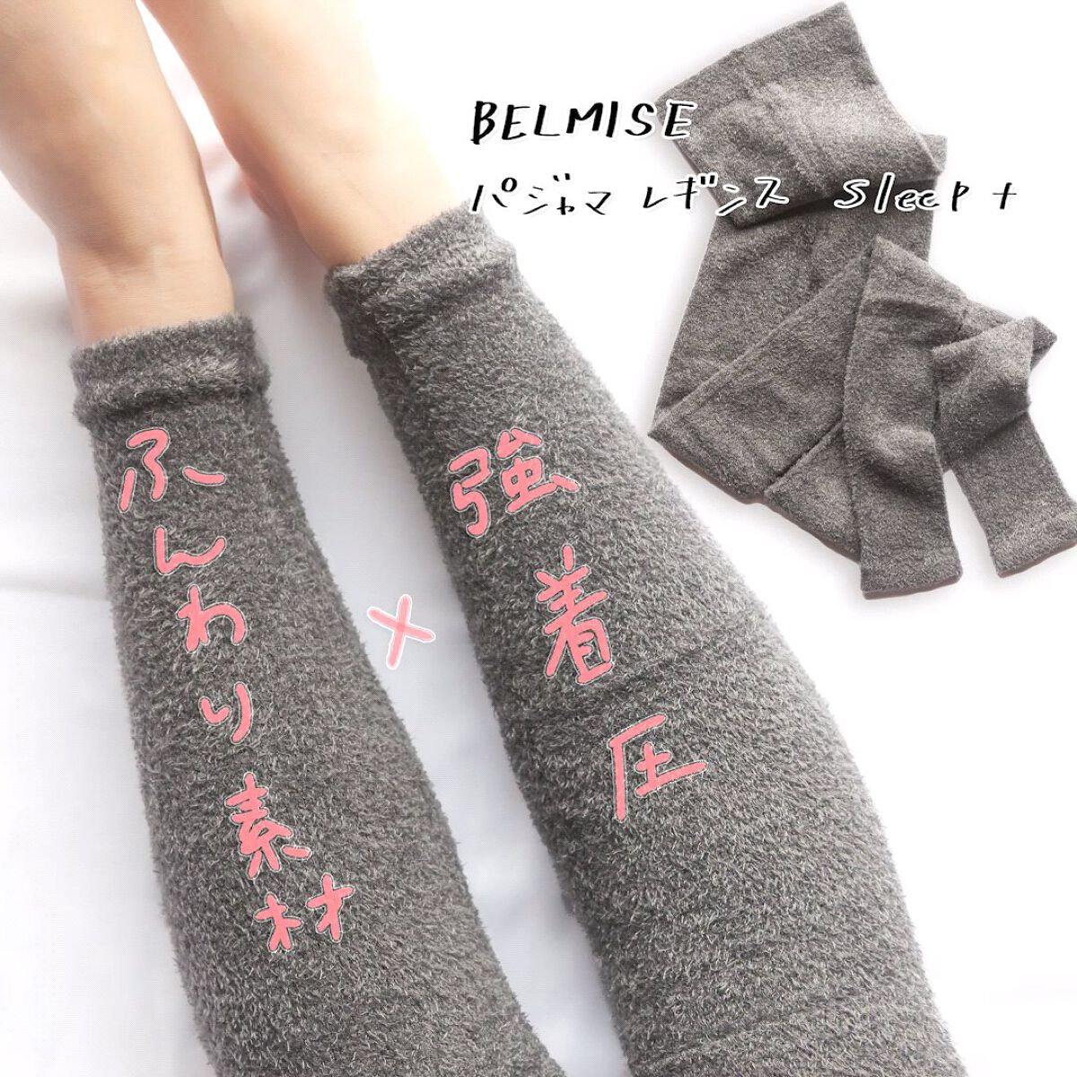 パジャマレギンスsleep＋/BELMISE/着圧ソックス・レギンスの動画クチコミ3つ目