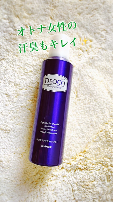 試してみた】薬用デオドラントスプレー DEOCO(デオコ)のリアルな 試してみた】薬用デオドラントスプレー DEOCO(デオコ)のリアルな