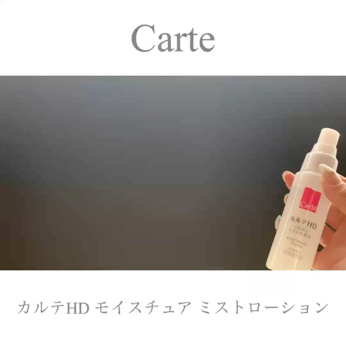 モイスチュア ミストローション/カルテHD/ミスト状化粧水を使ったクチコミ（2枚目）