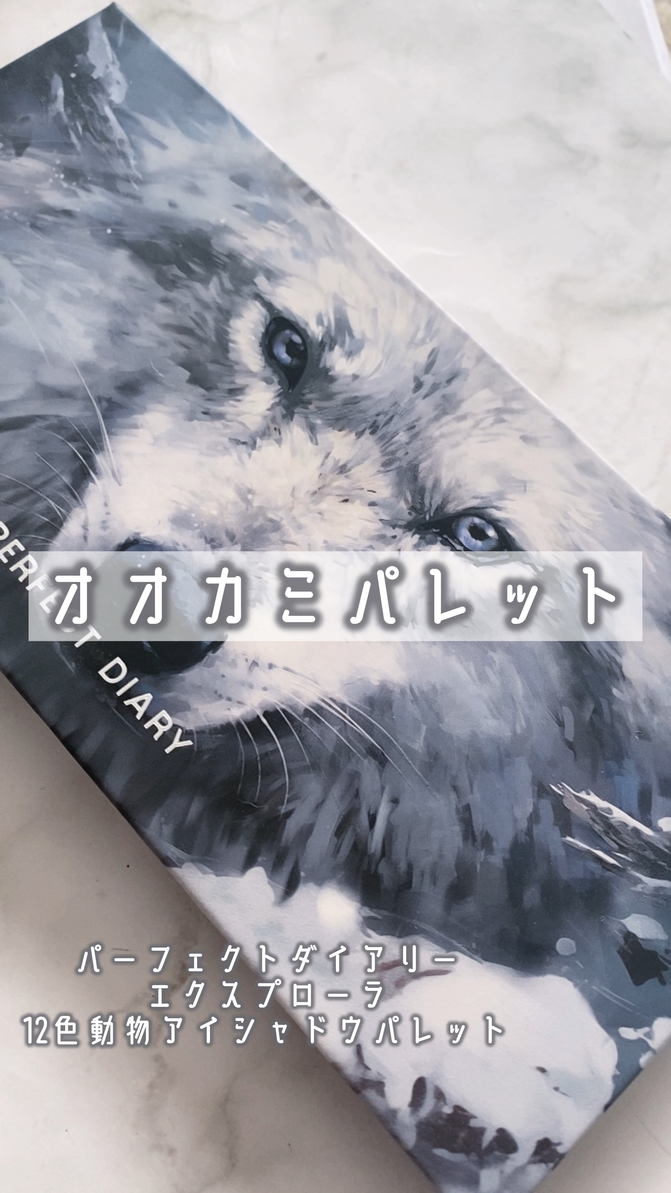 オオカミパレット

パーフェクトダイアリー様からいただきました！

動物シリーズの12色アイシャドウから、ブルートーンを基調とした「オオカミ」が登場！！

マットからラメまでいろんな質感と色味が揃っていて、
青みが強いスモーキーなクールアイ