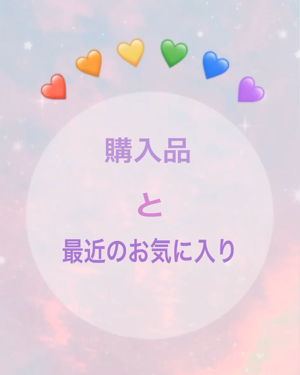 購入品/その他を使ったクチコミ（1枚目）