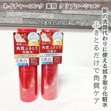 ネイチャーコンク 薬用クリアローション/ネイチャーコンク/拭き取り化粧水を使ったクチコミ（1枚目）