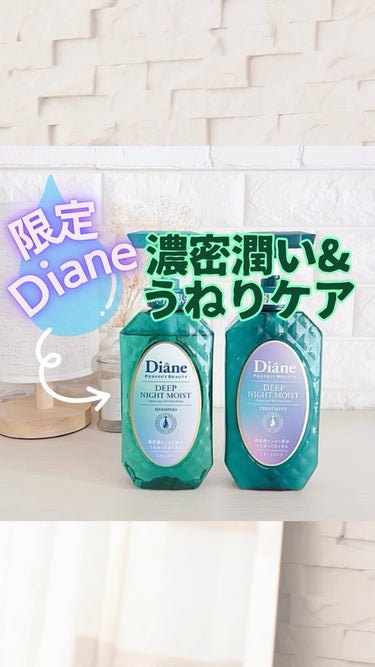 【Diane】
人気のDianeナイトリペアシリーズから、
10/1からディープナイトモイストが限定発売！

緑のDianeは、『うねり』に特化してるんだって!
部分的なうねりがずっと気になっていたので