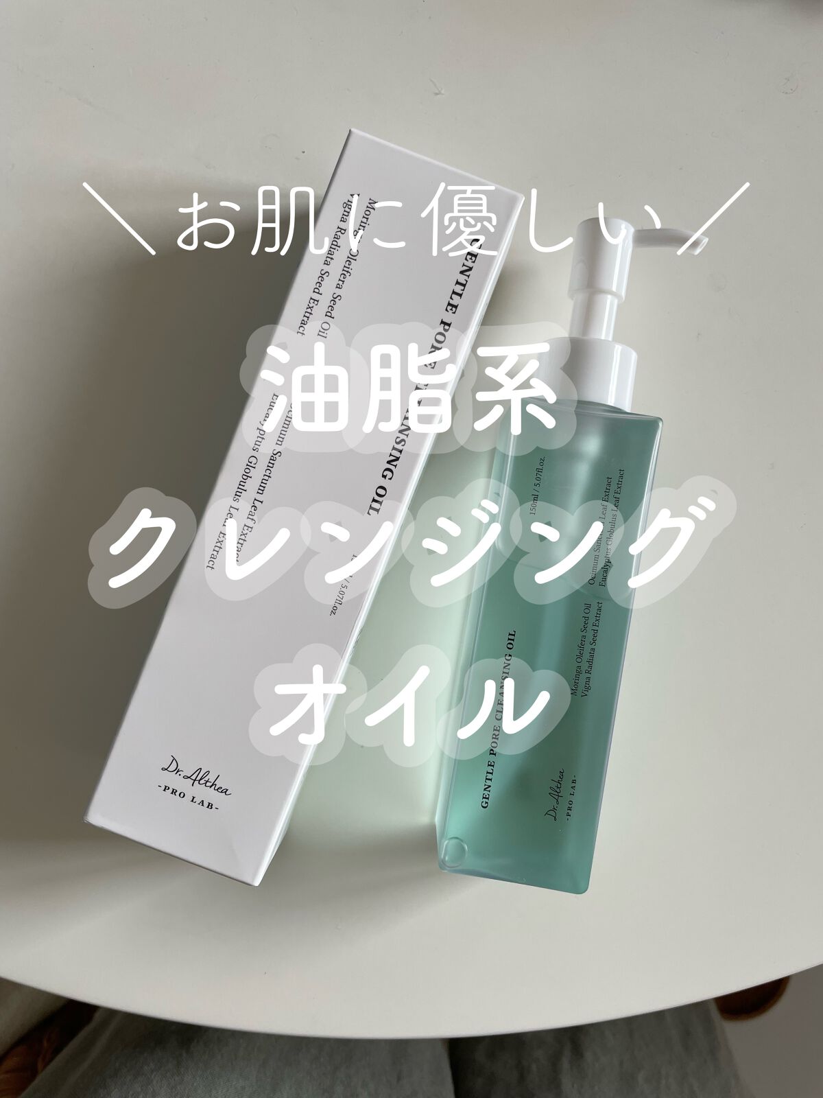 ジェントル ポア クレンジングオイル/Dr.Althea/オイルクレンジングを使ったクチコミ（1枚目）