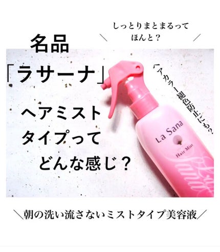 海藻 モイスト ヘア ミスト/ラサーナ/プレスタイリング・寝ぐせ直しの人気ショート動画