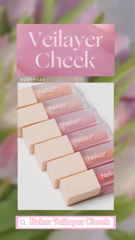 ベールレイヤーチーク/Neker /リキッドチークの人気ショート動画