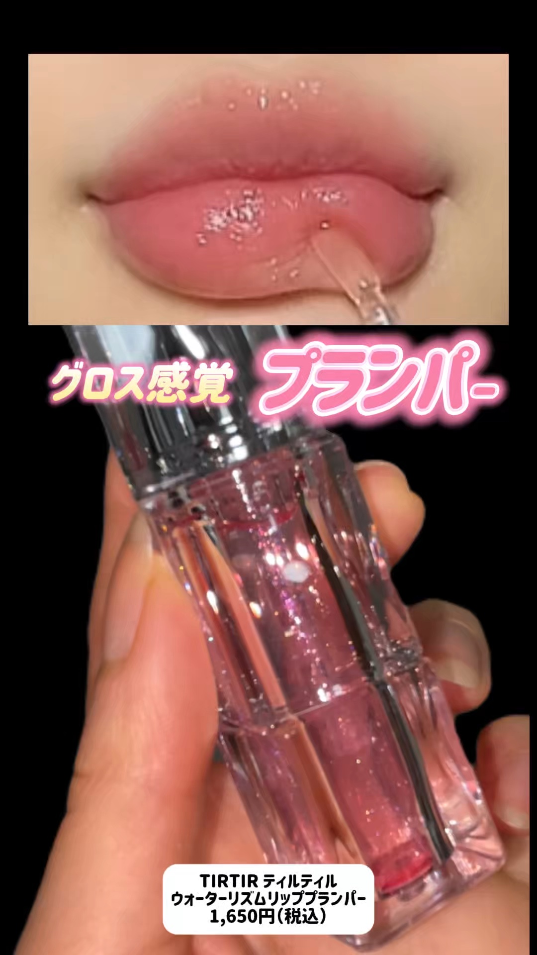 ウォーターリズムリッププランパー/TIRTIR(ティルティル)/リッププランパーを使ったクチコミ（1枚目）