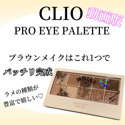 プロ アイ パレット/CLIO/アイシャドウパレットの動画クチコミ2つ目