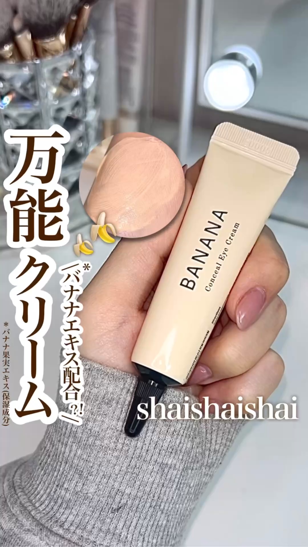 バナナ コンシールアイクリーム/shaishaishai/アイケア・アイクリームの人気ショート動画