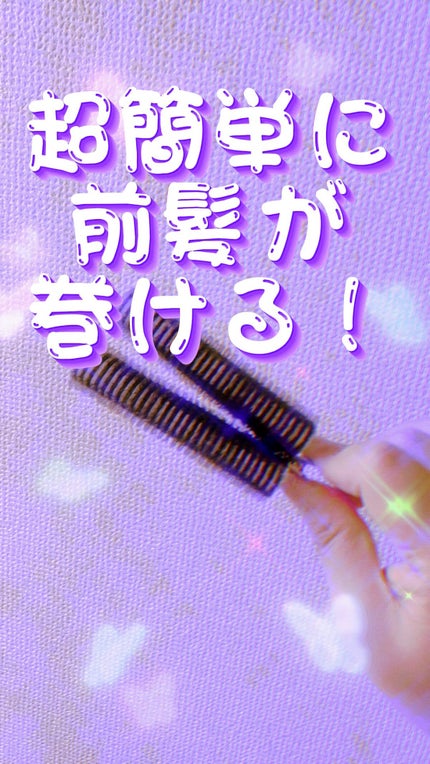 フルリフアリ くるんっと前髪カーラー/STYLE+NOBLE/ヘアケアグッズの人気ショート動画