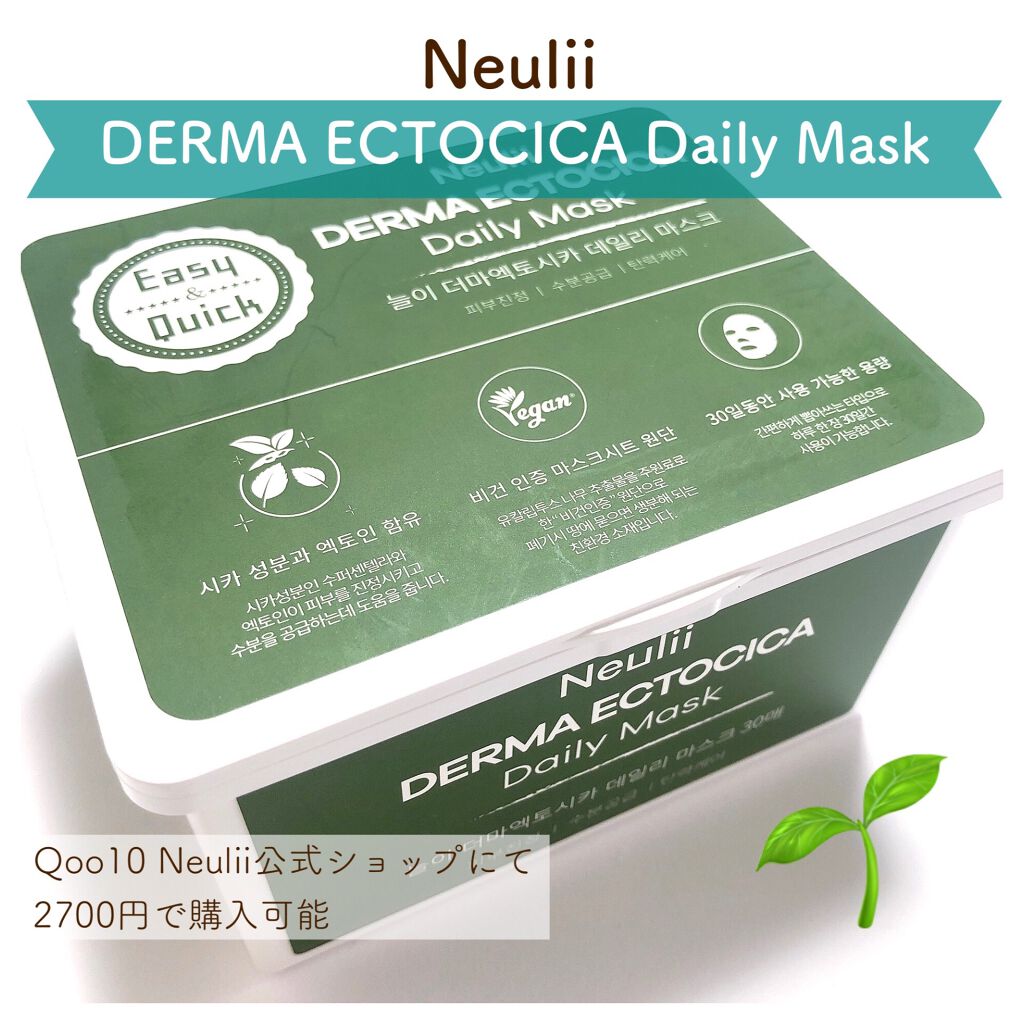  ダーマエクトシカデイリーマスク/Neulii/シートマスク・パックを使ったクチコミ（1枚目）