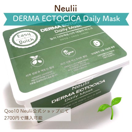 ダーマエクトシカデイリーマスク/Neulii/シートマスク・パックの人気ショート動画