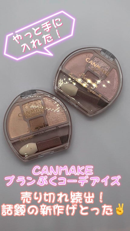 プランぷくコーデアイズ/キャンメイク/パウダーアイシャドウの人気ショート動画